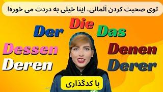 آموزش زبان آلمانی|Demonstrativpronomen der,das,die| سطح B1-B2-C1