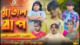 মাতাল বাপ || Matal Bap || Potla Comedy Video || Hasi Kanna Express Latest video 2025