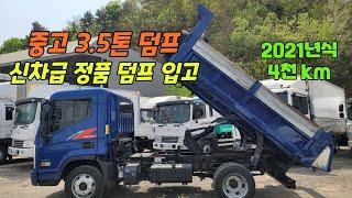 신차급 중고 3.5톤 덤프트럭 현대 정품덤프 21년식 4천km 중고화물차 입고 되었습니다!