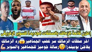 رسميا أعلان قائمة الزمالك بالصفقات الجديدة للسوبر الافريقى اخر صفقات غضب الجماهير  الزمالك يفاجئ 