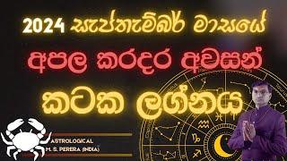 2024 සැප්තැම්බර් මාසය කටක​​ ලග්න ඔබට කොහොම වෙයිඳ? | 2024 September Cancer?