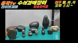 돌팍tv - 수석경매(라이브) 25. 06. 23