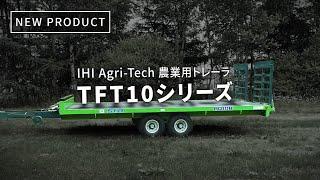 STAR作業機「"農トレ”TFT10シリーズ」