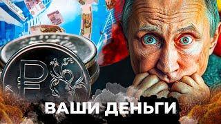 НАЧАЛОСЬ! ЭКОНОМИКА РФ – ПОСЫПАЛАСЬ! НИЩЕТА – НОВАЯ РЕАЛЬНОСТЬ россиян! ШОК-ПРОГНОЗ | ВАШИ ДЕНЬГИ