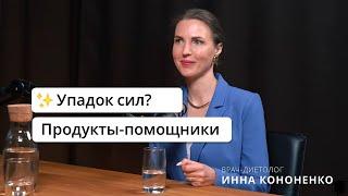 Упадок сил. Как с помощью питания поднять уровень энергии. Нутрициолог Инна Кононенко