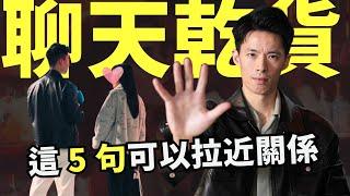 【聊天乾貨】5 句我最常對女生說的話，當我想跟女生拉近關係時...