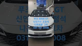 푸조 5008 프렌치 어디션 MADE In FRANCE  신인가수 조정석 넷플 나온 바로 그차량 푸조 5008 GT 지금 바로 구매해 보세요 문의전화 031-701-3008