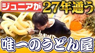 【キラーな新企画】ジュニアが２７年通ううどんの名店！ 【ワンダフルうどん】