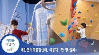 태안TV - 태안군가족공감센터, 이용객 1만 명 돌파