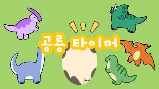 [5분 타이머] 공룡 타이머 | 공룡이 알에서 깨어났어요| 정리 타이머 | 유치원, 어린이집 타이머 | 리틀런