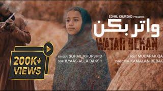 Watar Bekan | Sohail Khurshed | Mubarik Qazi (official video)