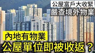 公屋住戶內地有物業即被踢走？｜鄉下有家傳祖屋又點算？｜房屋署說的資產凈值點計算｜最新申報表要點填？#公屋 #公屋資產申報