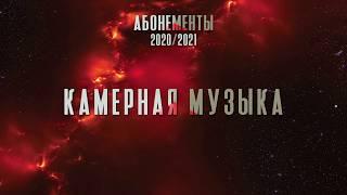 Презентация сезона 2020/2021. Камерная музыка