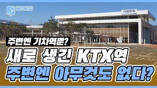 원주엔 KTX 기차역이 3곳?! 그런데 모두 다 시내 외곽에...