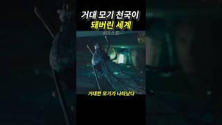 거대 모기 천국이 되어버린 세계