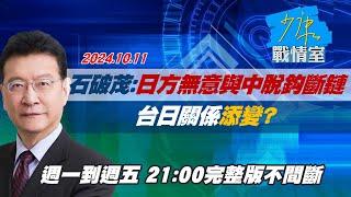 【完整版不間斷】石破茂：日方無意與中國大陸脫鈎斷鏈 台日關係添變？少康戰情室20241011