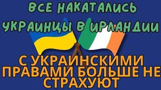 Накатались Украинцам в Ирландии больше не Страхуют Автомобили, Новые Изменения в Автостраховании