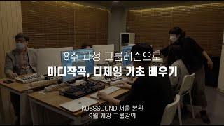 MIDI, DJ 기초 8주 완성 그룹레슨 개강! by KUSSSOUND