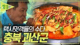 택시맛객들의 수다 : 충북의 힐링 1번지! 충청북도 괴산군 [2TV 생생정보] | KBS 230621 방송