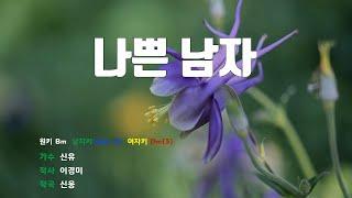 [은성 반주기] 나쁜남자 - 신유