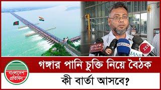 গঙ্গার পানি চুক্তির যৌথ বৈঠক, ভারত গেল ১১ সদস্যের প্রতিনিধি দল | Ganga Water Agreement