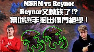 【星海爭霸2】Reynor又轉族了 ! 保加利亞當地選手拿出獨門絕學 ! 一個不小心打成了智商盃 !? (MSRM vs Reynor) | (BGE 2024)