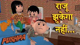 PUSHPA RAJU JHUKEGA NAHI ( पुष्पा राजू  झुकेगा नहीं) MSG TOONS Comedy Funny Video