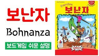 보난자(Bohnanza)ㅣ보드게임 하는 방법 쉬운 설명