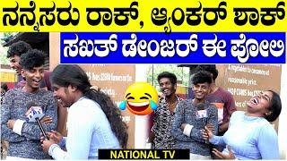 Public Punch : ನನ್ನೆಸರು ರಾಕ್, ಆ್ಯಂಕರ್ ಶಾಕ್, ಸಖತ್ ಡೇಂಜರ್ ಈ ಪೋಲಿ | National TV