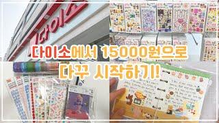 [다꾸] 다이소에서 15000원으로 다꾸러 되기!️ (이벤트도 있어요️)