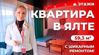 КУПИТЬ КВАРТИРУ С ШИКАРНЫМ РЕМОНТОМ В ЯЛТЕ! ЖК "Горизонт плаза"! Недвижимость в Крыму!