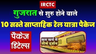 IRCTC गुजरात से शुरु होने वाले10  साप्ताहिक रेल यात्रा पैकेज |irctc tour package @VISITMYINDIA111