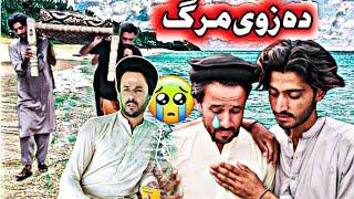 Da zwe Marg | Pashto Islahi Video by Awais Khan Vines ||2024||#trending #islahivideo