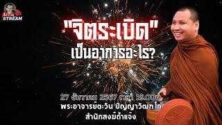 “จิตระเบิด” เป็นอาการอะไร? #พระอาจารย์ตะวัน #ธรรมะ #พระพุทธเจ้า #สำนักสงฆ์ถ้ำแจ้ง #จิตวิญญาณ