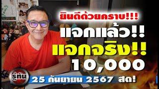 รู้ทัน 25 กันยายน 2567