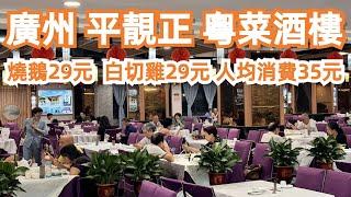 【廣州漫步粵菜美食探店】超級抵食！平靚正！中山八路！粵菜酒樓！燒鵝29元！人均消費35元！上湯菜心！值得一試！只有本地人知道！市場買菜！酒店價格！!Canton Food Tour｜GuangZhou