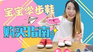 宝宝学步鞋挑选指南，我的3点总结 | BabyShoes