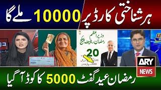 Ramzan Package 2025 | Maryam Nawaz 10000 Ramzan Package 5000 Check | 10000 Check Karne Ka Tarika