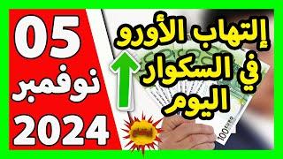 سعر اليورو اليوم في الجزائر سعر الدولار الأمريكي 05 نوفمبر 2024