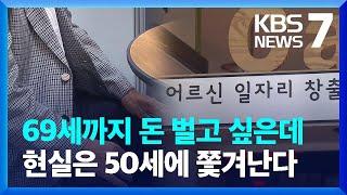 “중장년, 69세까지 경제활동 원하지만 퇴직연령은 평균 50.5세” / KBS  2023.11.01.