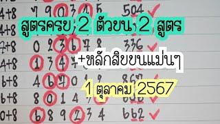 Ep.7 สูตรครบ2ตัวบนหลักบนแม่นๆ 1-10-2567