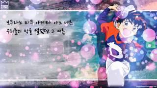 메이저1기 오프닝(心繪 / Kokoroe)