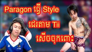 សើចចុកពោះParagonធ្វើStyleជេរតាមTii/Mobile legend Khmer