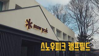 뻘쭘해서 더 이상 못 있겠다~! 스노우피크 에버랜드 캠프필드 구경기