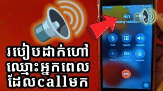 How to call to tell the name of the caller , របៀបដាក់ពេលគេ call មកឲ្យហៅឈ្មោះអ្មក Call