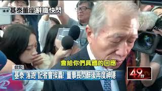 記者會「落跑」挨轟！ 基泰建設董事長「再度神隱」