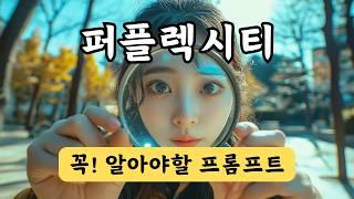 필수! 퍼플렉시티 프롬프트 사용법, Perplexity Tutorial