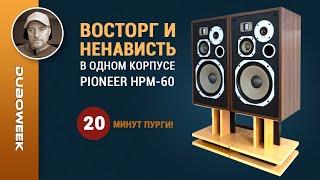 Восторг и ненависть в одном корпусе Обзор противоречивой акустики Pioneer HPM 60