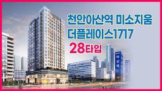 천안아산역 미소지움 더플레이스1717 28㎡타입  VR