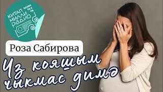 Эх... кыз язмышы кыл өстендә, кылдан төшсә, тел өстендә шул... "Үз кояшым чыкмас димә" Роза Сабирова